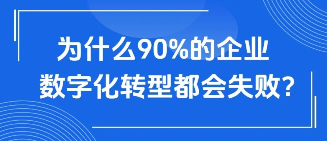 90%的企業(yè)數(shù)字化轉(zhuǎn)型失敗，都是踩了這3大陷阱！